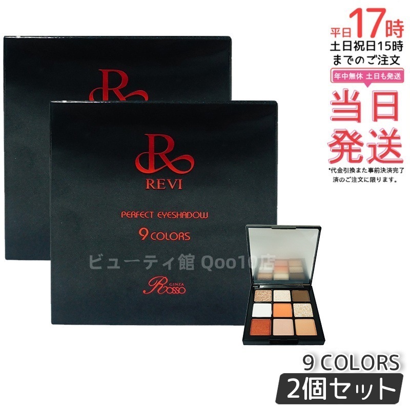 【2個セット】REVI パーフェクト アイシャドウ９COLORS Net 8.1g