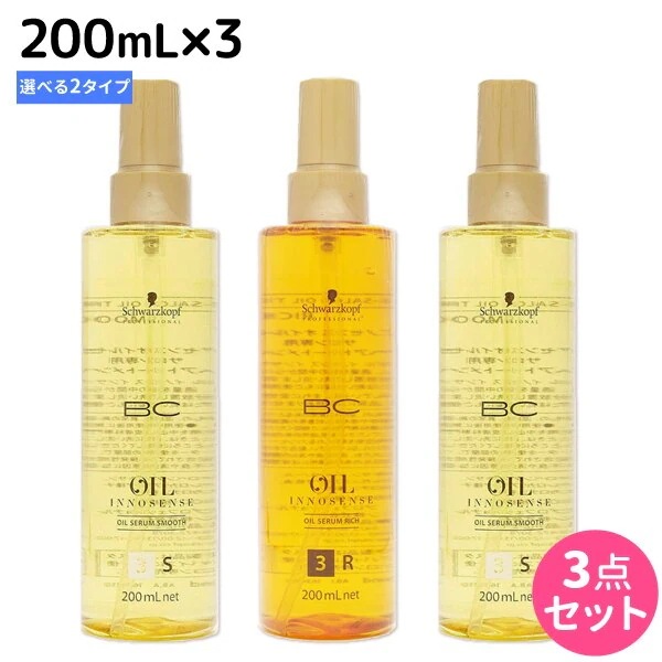 BC オイルイノセンス オイルセラム 200mL 3本 [スムース/リッチ] 選べるセット
