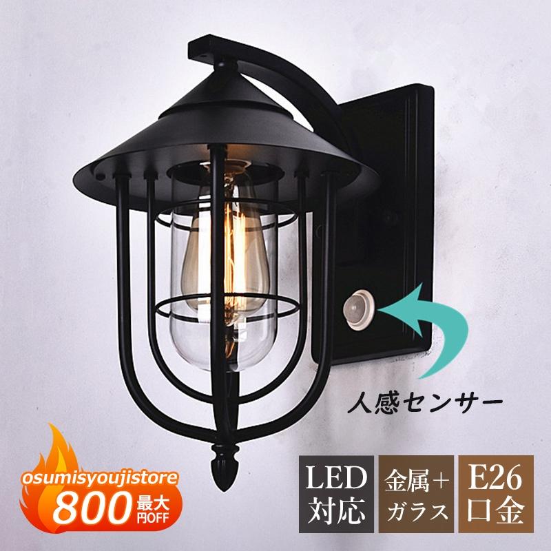 【在庫一掃】センサーライト 人体感知 玄関外灯 北欧 おしゃれ LED対応 ブラケットライト 屋外用 防水 防雨 門柱灯 和風 壁掛け照明器具 ポーチライト ガーデン 庭園 表札灯