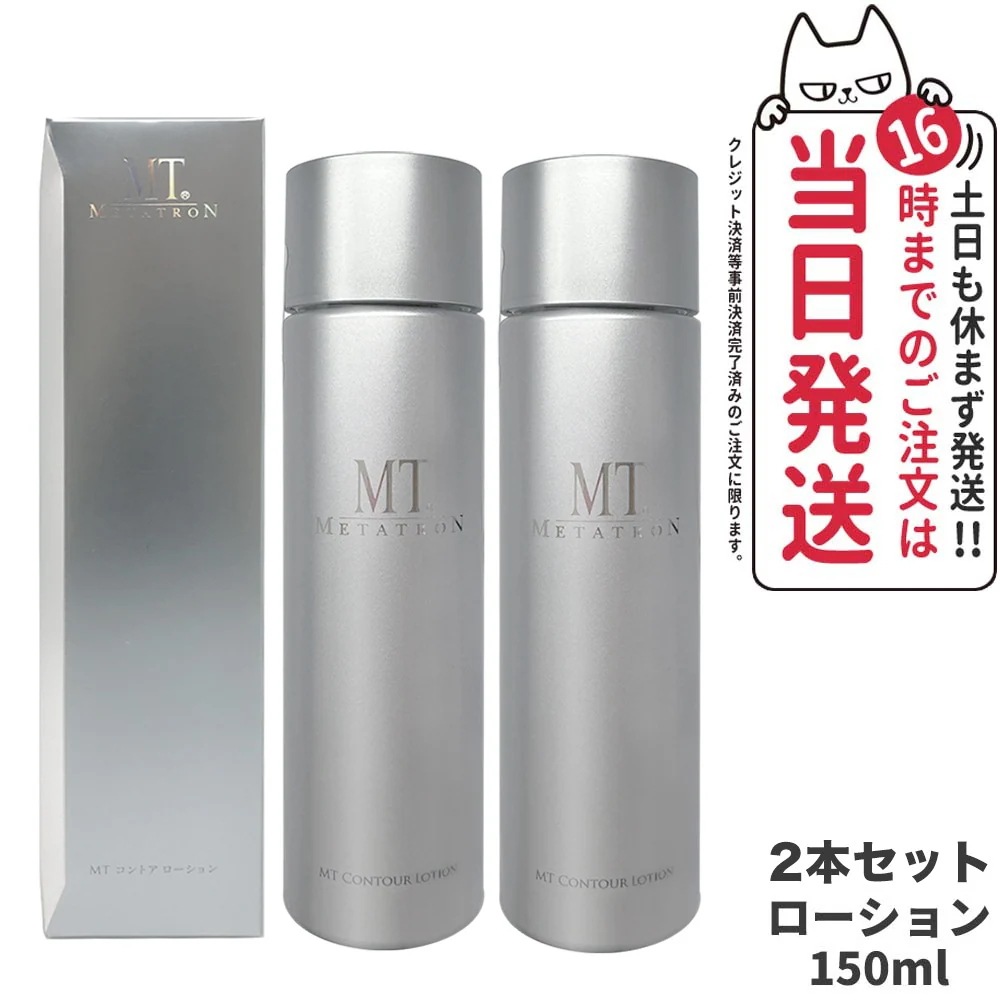 【2個セット 国内正規品】MTメタトロン化粧品 MT コントア ローション 150ml 化粧水 保湿 スキンケア リニューアル