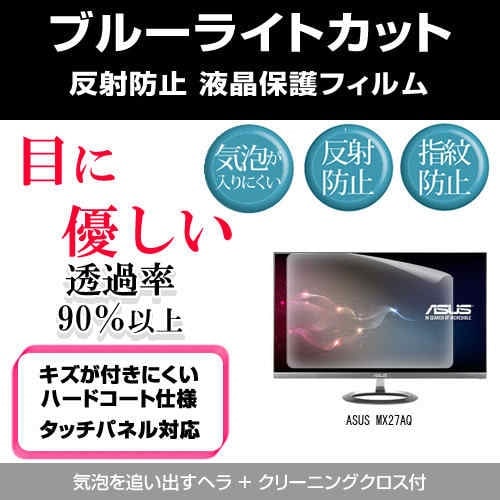 ASUS MX27AQ[27インチ]ブルーライトカット 反射防止 液晶保護フィルム 指紋防止 気泡レス加工 液晶フィルム