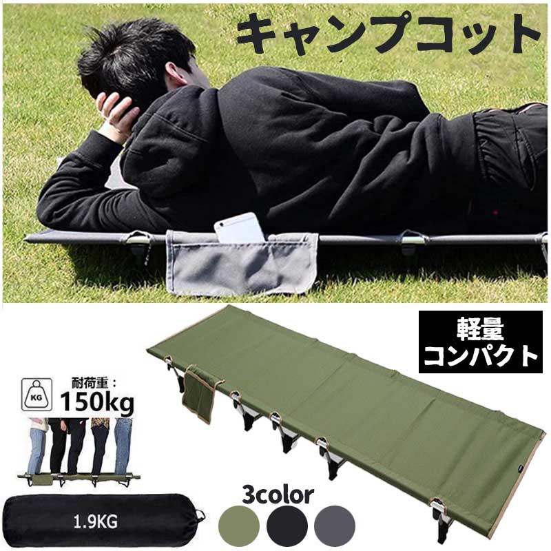 キャンプコット 折りたたみベッド アウトドアベッド キャンピングベッド 軽量 収納ケース付き 組立簡単 キャンプ用品 クリスマスプレゼント 持ち運び便利 収納袋付 耐荷重150kg 5,680円