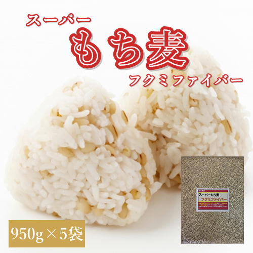 スーパーもち麦 フクミファイバー (950g×5袋) お買い得パック 令和6年 岡山県産 もち麦