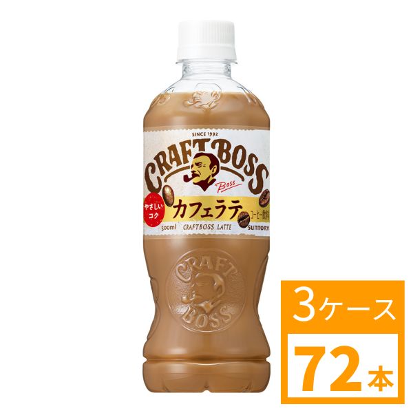 サントリー　クラフトボス　ラテ　500ml　3ケース (72本) 　SUNTORY