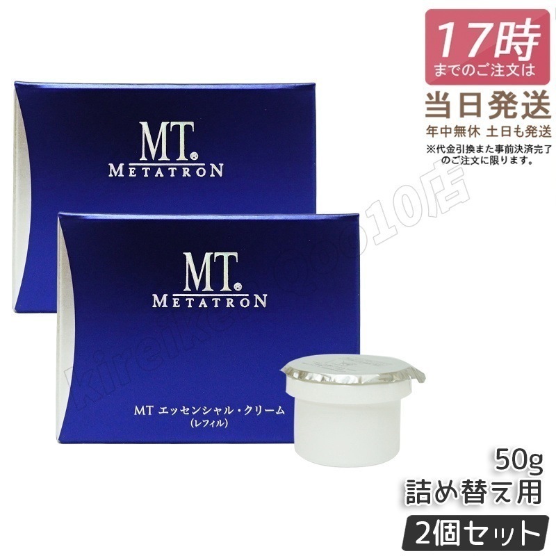 【2個セット】MT メタトロン エッセンシャル クリーム 50g レフィル 保湿クリーム フェイスクリーム エイジングケア 高保湿 スキンケア 詰め替え 詰替え