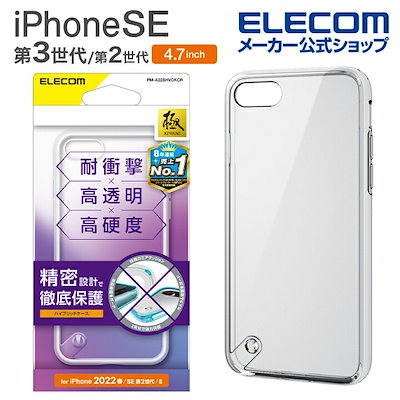他サイト： エレコム PM-A22SHVCKCR iPhone SE（第3世代/第2世代）/8/7用 ハイブリッドケース 衝撃吸収 ワイヤレス充電可 ストラップホール付（クリア） PMA22SHVCKCRの商品画像