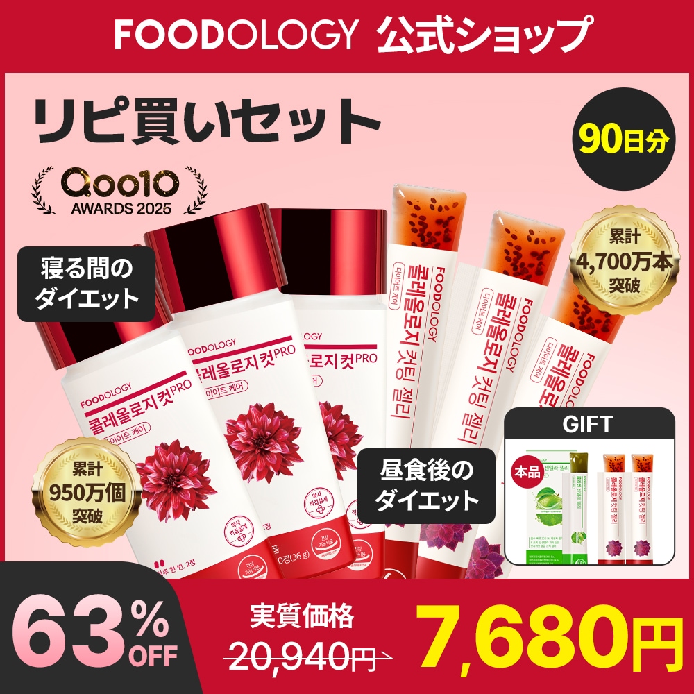 Qoo10] FOODOLOGY 【リピセット】【食後ダイエットサポート】 : ダイエット