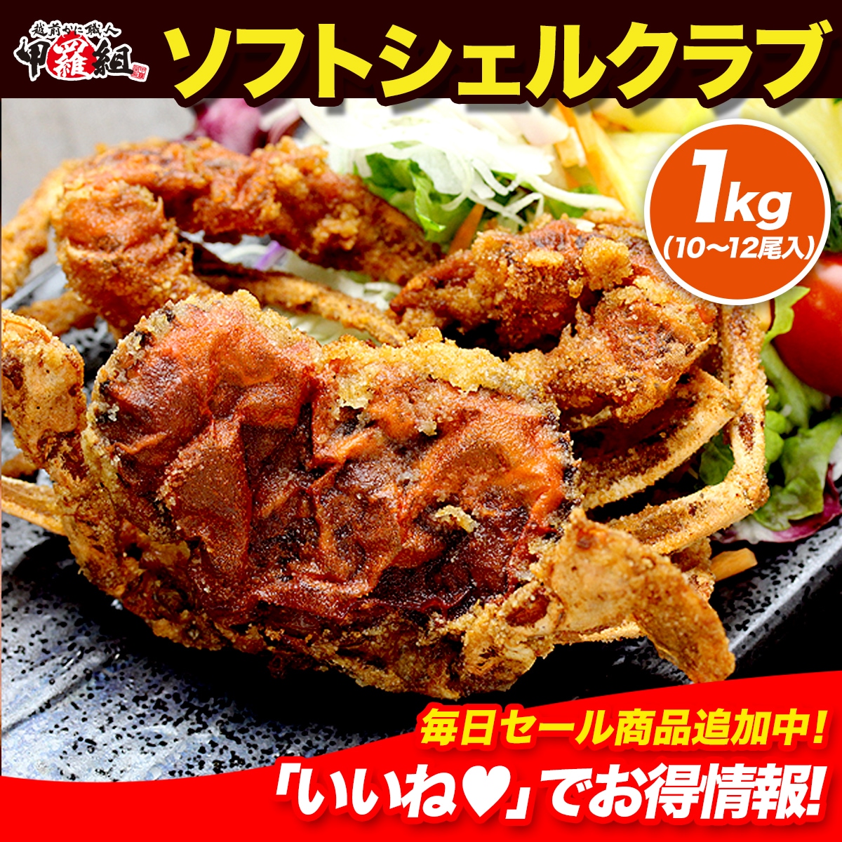 殻のまま丸ごと食べられる　ソフトシェルクラブ　業務用　どっさり　1kg/10～12尾入り（生冷凍/下処理済み）【ソフトシェルクラブ】【マングローブクラブ】【脱皮蟹】