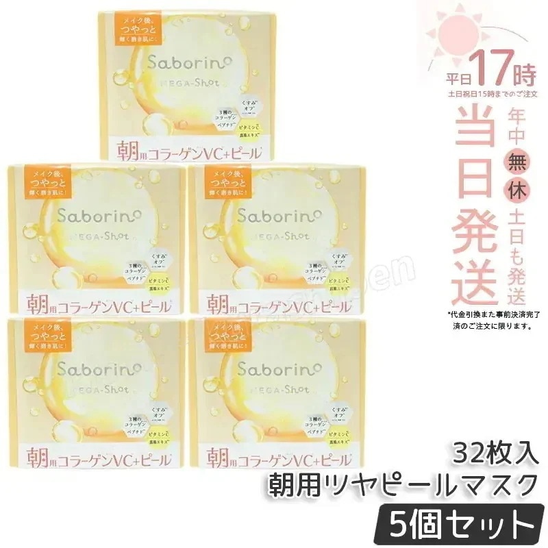 【5個セット】サボリーノ メガショット 朝用ツヤピールマスク CC 大容量 32枚入り シートマスク 化粧水 乳液 美容液 クリーム グルタチン スキンケア 朝パック シートマスク