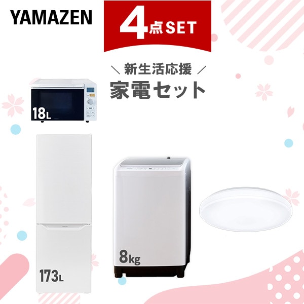 新生活家電セット 4点セット 一人暮らし (8kg洗濯機 173L冷蔵庫 オーブンレンジ シーリングライト)