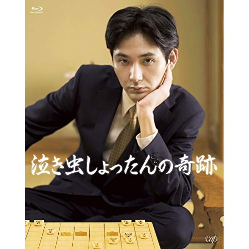 泣き虫しょったんの奇跡(Blu-ray Disc) / 松田龍平 (Blu-ray) VPXT-71693