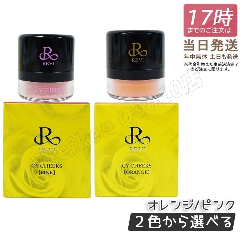 【2色から選べる】ルヴィ CYチーク 30g ピンク オレンジ REVI REBORN LASH 銀座ロッソ ROSSO サロン専売品 チーク REVISOME 4,500円