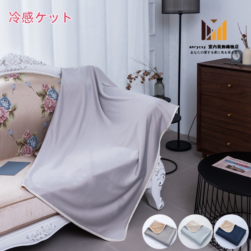 丸洗い 洗える 涼しい おしゃれ 涼感 冷感ケット ブランケット 夏 冷感 夏用 接触冷感 ひんやり シングル タオルケット