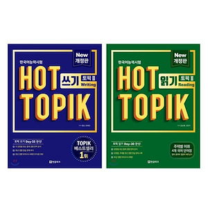 ホットトピックHOT TOPIK 2読み取り+書き込みセット 韓国語能力試験 韓国語原書 韓国語 本 韓国語教材 韓国語勉強 トピック