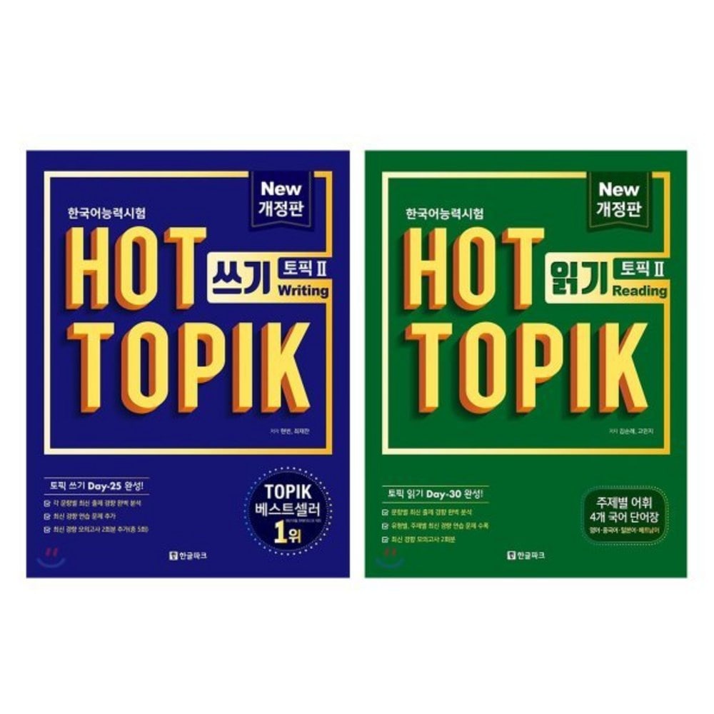 ホットトピックHOT TOPIK 2読み取り+書き込みセット 韓国語能力試験 韓国語原書 韓国語 本 韓国語教材 韓国語勉強 トピック