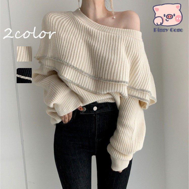【値下げ！】今日限りで レディースニットセーター冬秋長袖トップスニットソーセーター無地セーター韓国風フリル2wayゆったりセクシーおしゃれ 3日以内に出荷