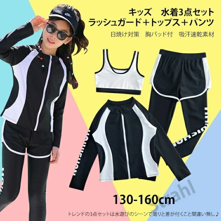 水着3点セット キッズ 女の子 子供 ラッシュガード＋トップス＋パンツ UVカット率 95% 日焼け対策 胸パッド付 吸汗速乾素材 140cm 150cm 160cm 165cm 170cm シンプル