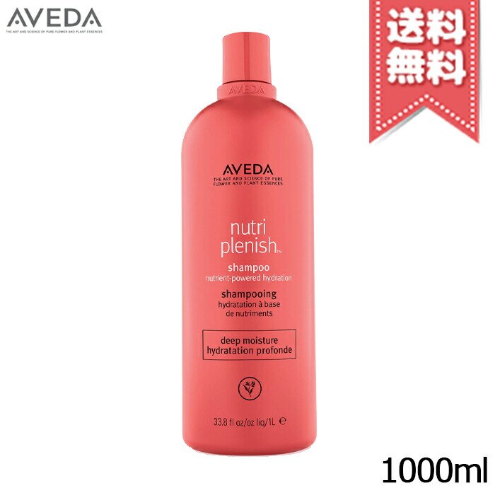 【宅配便送料無料】AVEDA アヴェダ ニュートリプレニッシュ コンディショナー ディープ 1000ml 9,546円