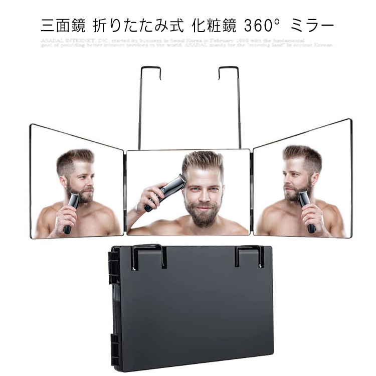 三面鏡 折りたたみ式 化粧鏡 360ミラー 立体三面鏡 角度調整 高さ調節可 HD鏡面 髪を染める 髪を切る 背面 後頭部も見える
