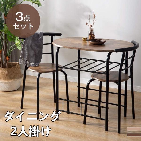 ダイニングテーブル 円形 ダイニング 3点セット 2人掛け チェア2脚 コンパクトサイズ おしゃれ 木目調 コンパクト 多機能 北欧 食卓テーブル ダイニングセット