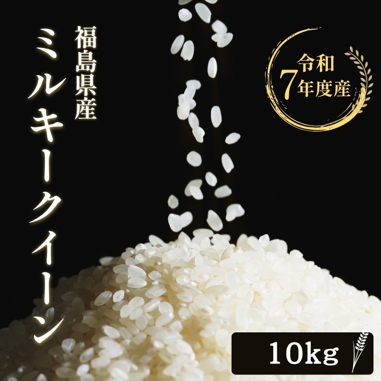 令和７年産 福島県産 ミルキークイーン 10Kg