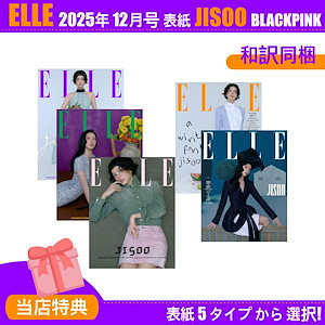 【ELLE Korea 2025年 12月号】 表紙 BLACKPINK ジス (タイプ 5種 A/B/C/D/E) 日訳同封 / 当店特典 / 女性月刊誌 JISOO 韓国雑誌 KPOP