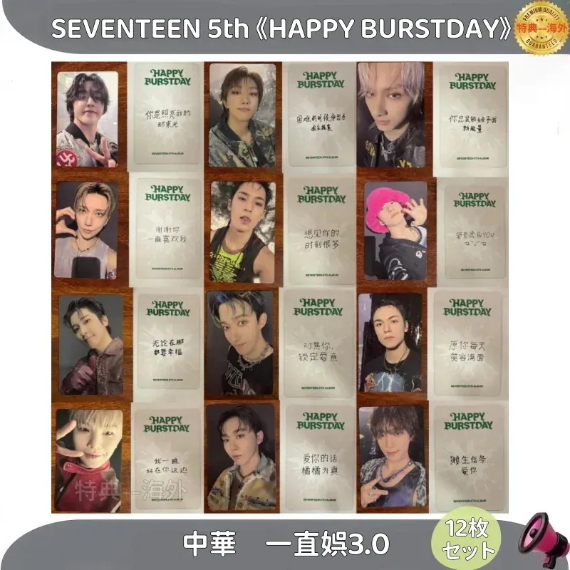 【最短当日発送】SEVENTEEN 5th HAPPY BURSTDAY中華 一直娯3.0 　12枚セット