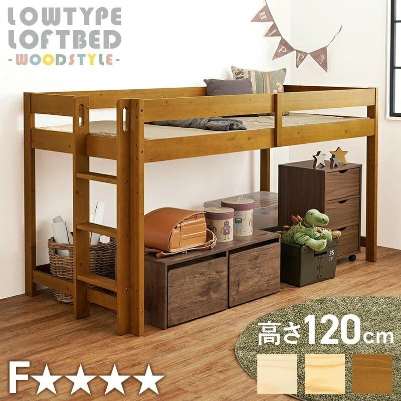 木製 ロータイプ ロフトベッド フレームのみ 高さ120cm 木製 すのこベッド 低ホルムアルデヒド 床下収納 ハシゴタイプ 床面下収納 子供部屋 パイン材 耐荷重250kg 家具 引越し 新生活 W