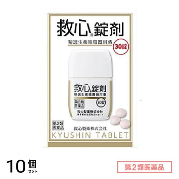 第２類医薬品 救心錠剤 30錠 10個セット