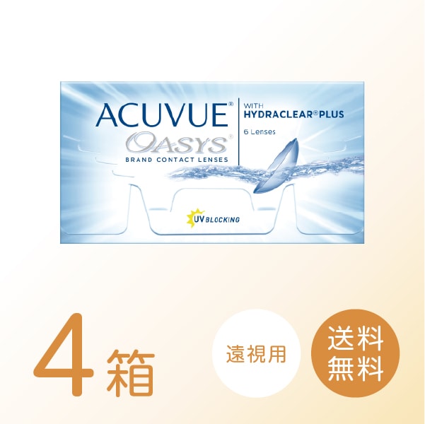 【遠視用】アキュビューオアシス 4箱セット (1箱6枚) 2ウィーク 2week コンタクトレンズ