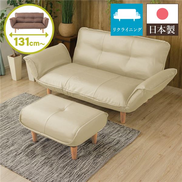 リクライニングソファー/カウチソファー 2人掛け オットマン付き PVC アイボリー 脚部：ナチュラル 日本製 幅131cm 脚付き