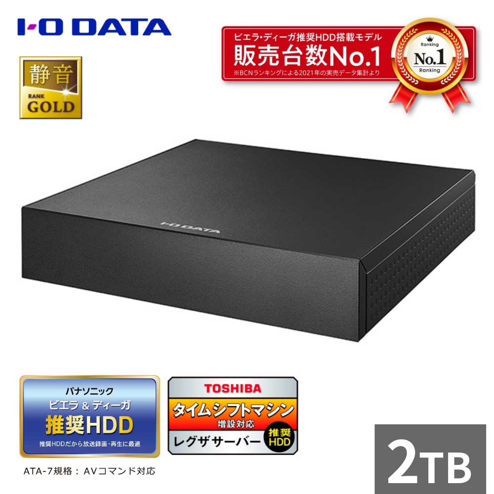 I/Oデータ パナソニック推奨録画用ハードディスク 24時間連続録画/4K対応 2TB AVHDAS2