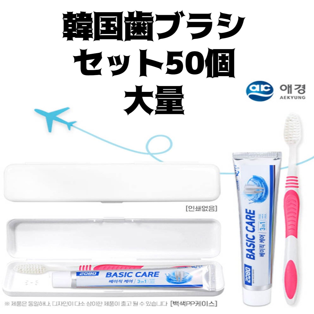 韓国歯ブラシセット歯磨き粉歯ブラシセット愛敬50個大量