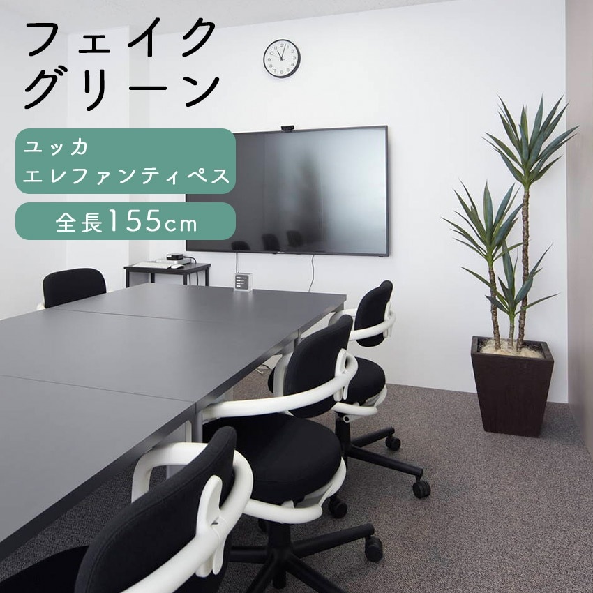 フェイクグリーン ユッカエレファンティペス 全長1.5m glp1519