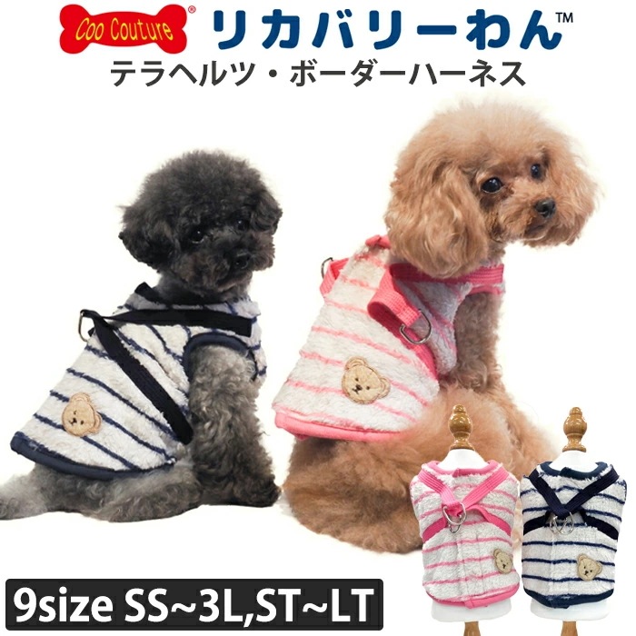 リカバリーわん(旧テラヘルツワン)テラヘルツ・ボーダーハーネス 犬ハーネス 犬服 介護服 あったか クークチュール リカバリーウェア 1メ-2運 7332 【T】