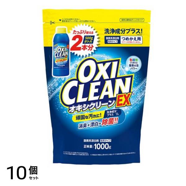 OXI CLEAN EX 1000g (詰め替え用) 10個セット