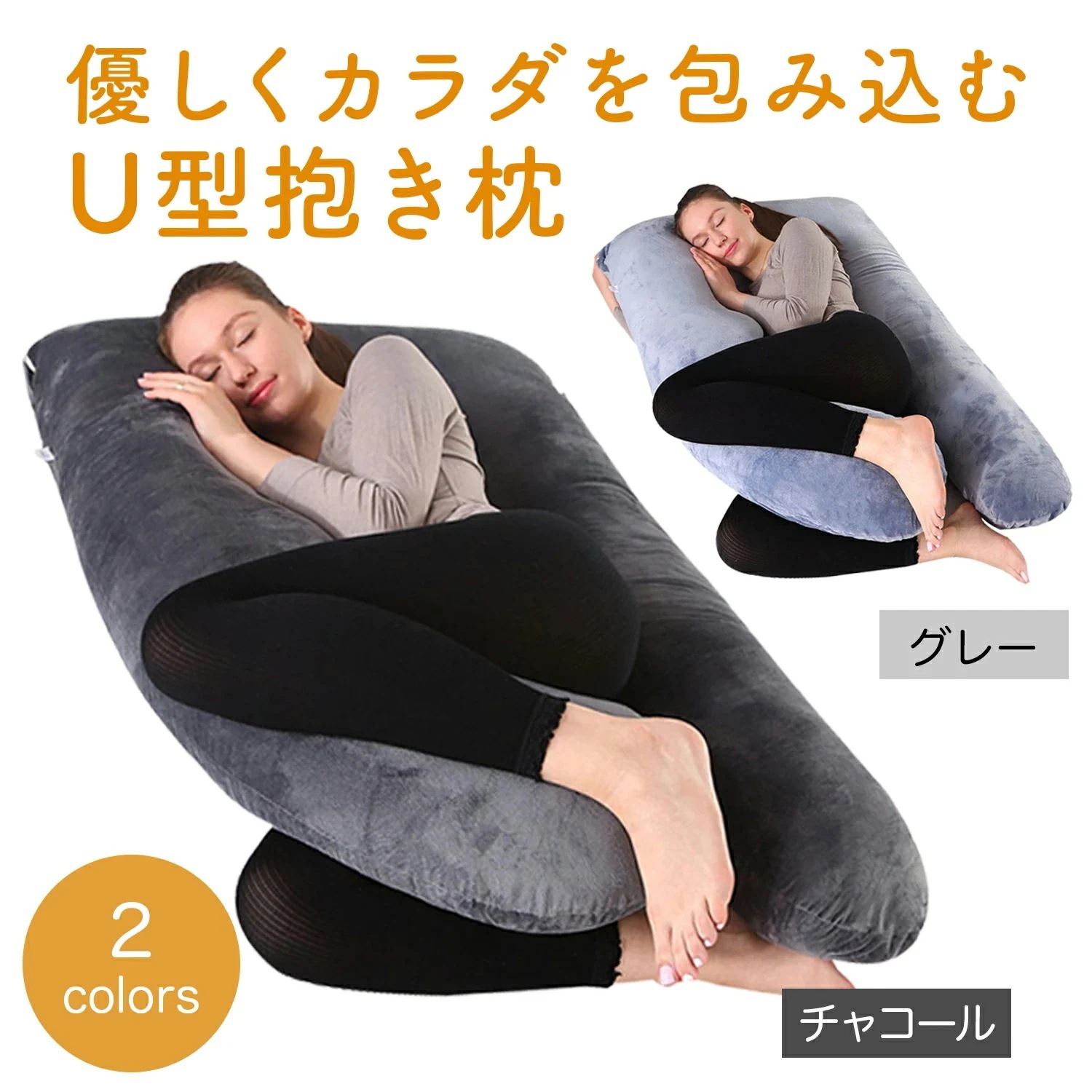 抱き枕 妊婦 マタニティ u型 u字 授乳クッション クッション だきまくら 大きい 洗える 妊娠 寝返り 授乳枕 もちもち 腰痛 喘息 ボディピロー 快眠グッズ 出産祝い