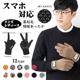 10%OFFセール開催中 新品スマートフォン対応手袋 レディース用 メンズ用 女性用【送料無料】オシャレ手袋 裏起毛!!スマホ手袋 ファー 男性用手袋