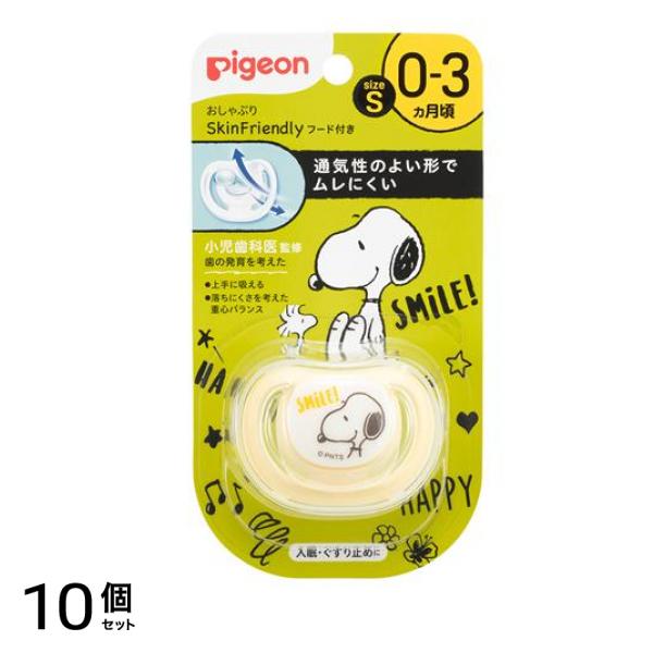 ピジョン おしゃぶり SkinFriendly(スキンフレンドリー) スヌーピー柄 Sサイズ 1個入 (0～3ヵ月頃) 10個セット