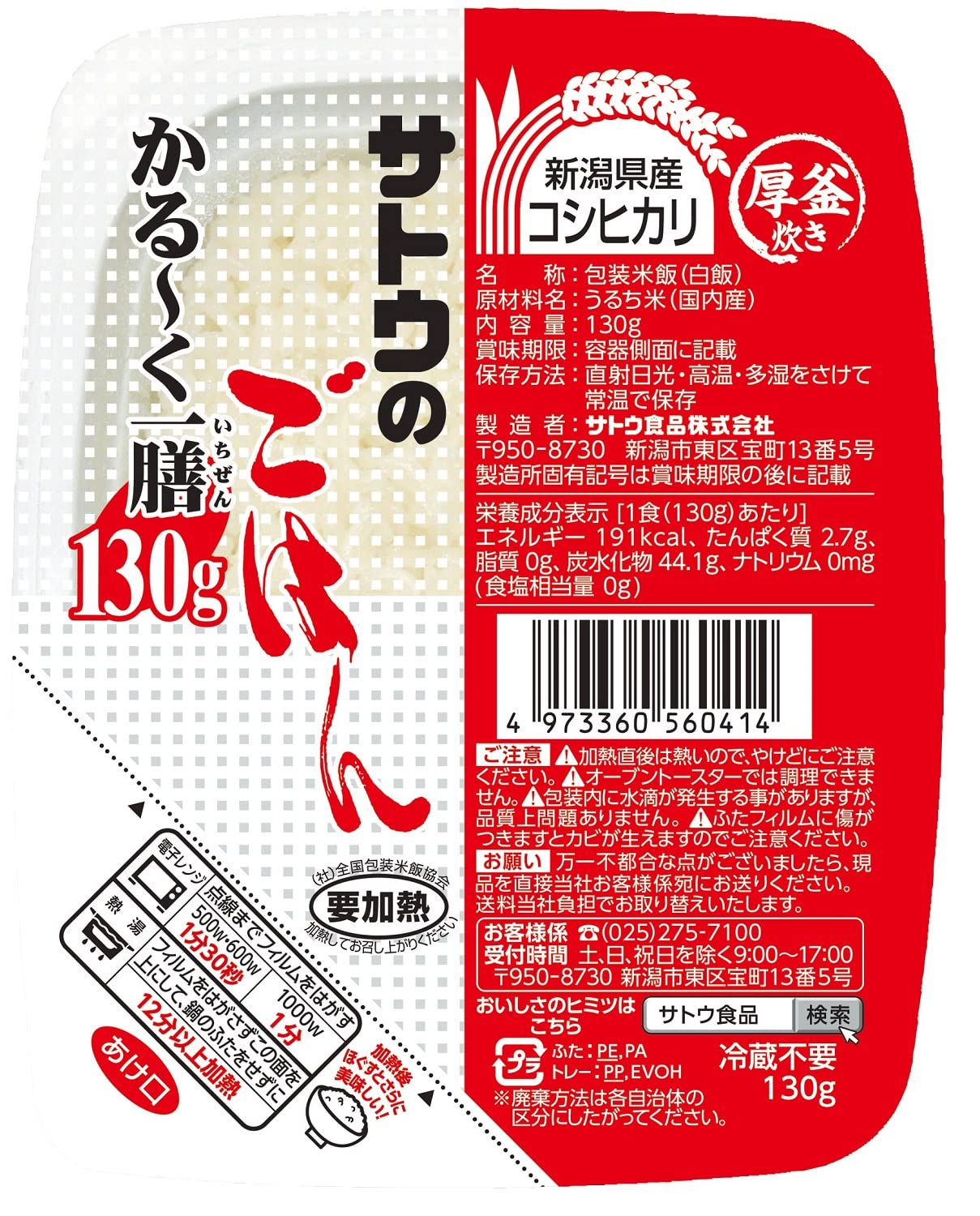 サトウ食品 サトウのごはん 新潟県産コシヒカリ かる~く一膳 130g ×20個
