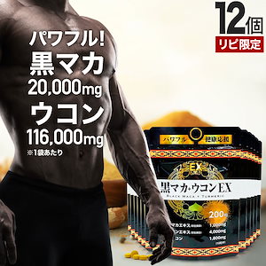 リピ限定 55%OFF 黒マカ＋ウコンEX 200粒*12個 約240-300日分 女性 女性用 男性 男性用サプリ ウコンサプリ ウコンサプリメント サプリメント サプリ