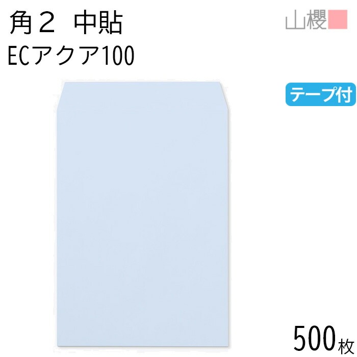 [ケース販売] 山櫻 封筒 角2 中貼 ECアクアCoC 紙厚100g テープ付 郵便枠ナシ 500枚 / A4用 スラット パステルカラー 無地 郵便番号枠なし 00563271-0500