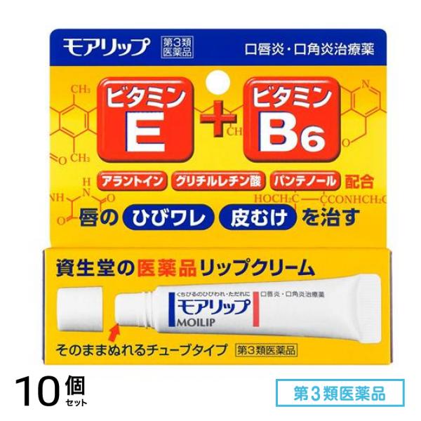 第３類医薬品 資生堂 モアリップN 8g 10個セット 使用期限2026年2月のものを含む商品となっております