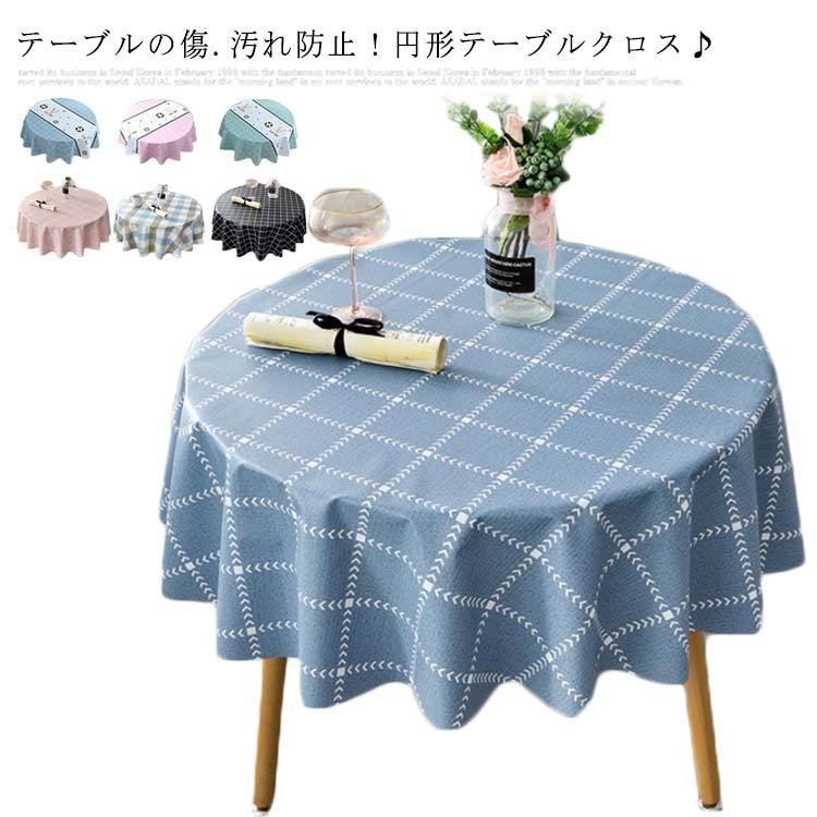 テーブルクロス 食卓カバー テーブルマット 北欧風 新作販売 汚れ防止 イ 円形 は自分にプチご褒美を テーブルカバー お手入れ簡単