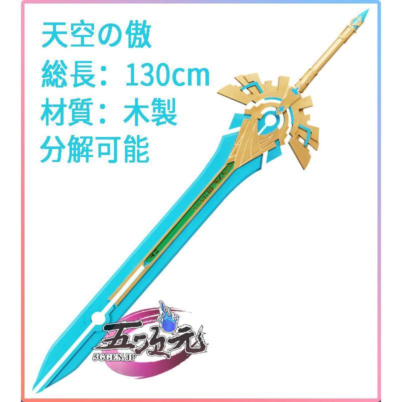 コスプレ　天空の傲　武器　道具