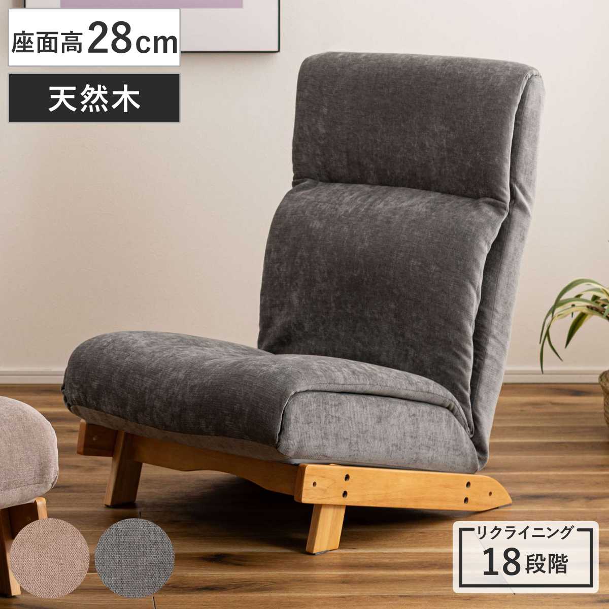 ローチェア 座面高28cm リクライニング ローソファ 1人掛け チェア ソファ ハイバック 座面 広い ゆったり 座れる あぐら 天然木 木製フレーム ファブリック フルフラット 頭部
