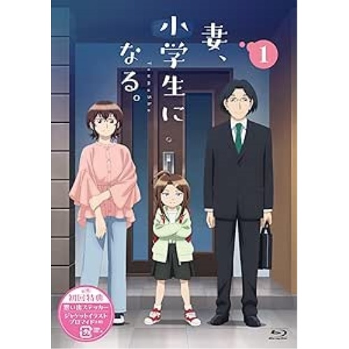 TVアニメ『妻小学生になる』第1巻(Blu-ray Disc) (Blu-ray) TCBD-1701