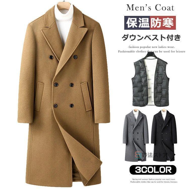 新しい冬のスタイル チェスターコート メンズ ウール コート 超ロングコート ダウンライナー脱着可 ビジネスコート ダブルコート 冬コート 厚手 暖か 秋冬 アウター ダブルブレストチェスターコート