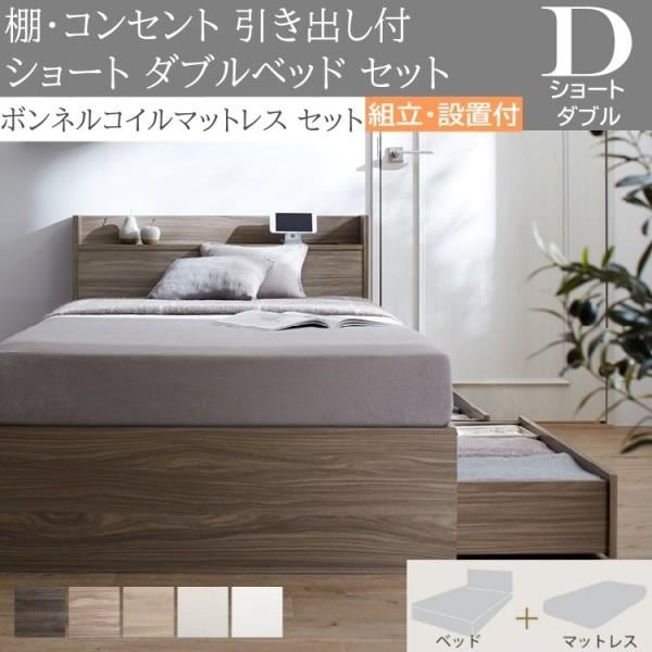 組立設置付 ショート丈 ダブルベッド ボンネルコイルマットレスセット 収納ベッド 引き出し 収納 宮棚 コンセント ベッドセット