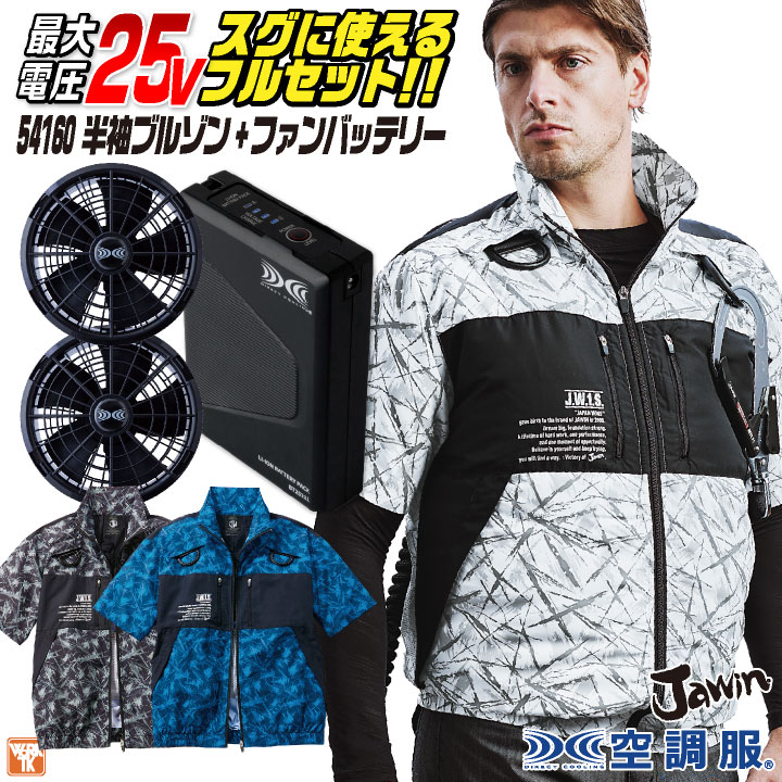 自重堂 空調服 25V フルセット 半袖 ファンバッテリー付 フルハーネス対応 涼しい 熱中症対策 春夏 作業服 ワーク カジュアル おしゃれ フェス /jd-54160-l